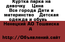 Куртка парка на девочку  › Цена ­ 700 - Все города Дети и материнство » Детская одежда и обувь   . Ненецкий АО,Тошвиска д.